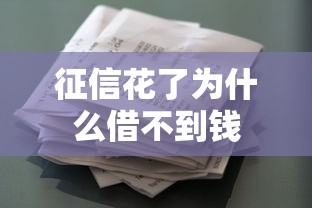 征信花了为什么借不到钱