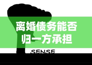 离婚债务能否归一方承担