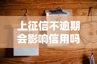 上征信不逾期会影响信用吗