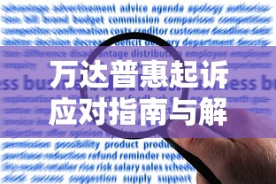 万达普惠起诉应对指南与解决方案