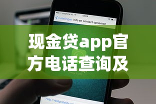 现金贷app官方电话查询及联系方式