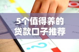 5个值得养的贷款口子推荐