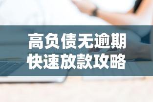 高负债无逾期快速放款攻略