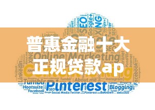 普惠金融十大正规贷款app推荐
