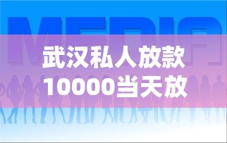 武汉私人放款10000当天放款联系