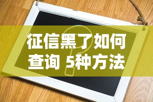 征信黑了如何查询 5种方法快速判断
