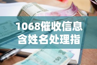 1068催收信息含姓名处理指南
