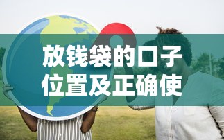 放钱袋的口子位置及正确使用方法