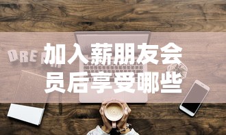 加入薪朋友会员后享受哪些特权