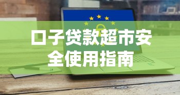 口子贷款超市安全使用指南