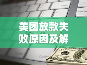 美团放款失败原因及解决办法