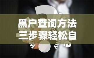 黑户查询方法三步骤轻松自查