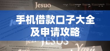 手机借款口子大全及申请攻略