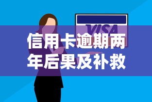 信用卡逾期两年后果及补救方法