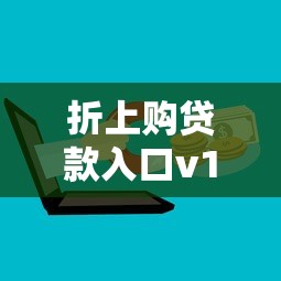 折上购贷款入口v1最新渠道汇总