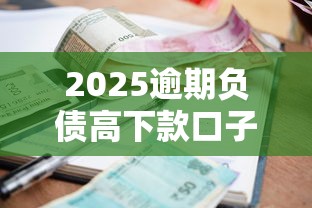 2025逾期负债高下款口子推荐