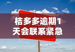 桔多多逾期1天会联系紧急联系人吗