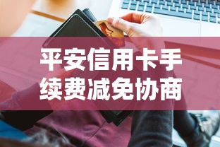 平安信用卡手续费减免协商技巧