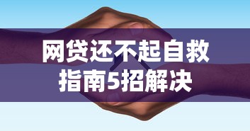 网贷还不起自救指南5招解决
