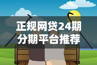 正规网贷24期分期平台推荐