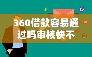 360借款容易通过吗审核快不快