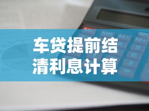 车贷提前结清利息计算方法