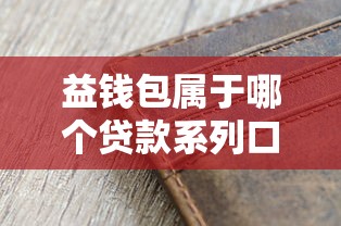 益钱包属于哪个贷款系列口子