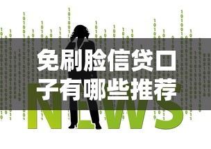 免刷脸信贷口子有哪些推荐