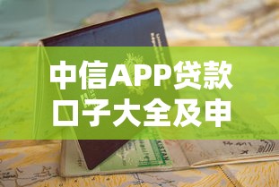 中信APP贷款口子大全及申请指南