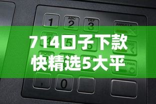 714口子下款快精选5大平台