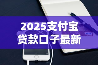 2025支付宝贷款口子最新合集
