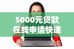 5000元贷款在线申请快速放款