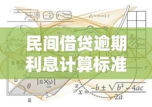 民间借贷逾期利息计算标准解析