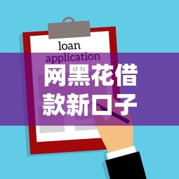 网黑花借款新口子秒批放款快
