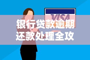 银行贷款逾期还款处理全攻略