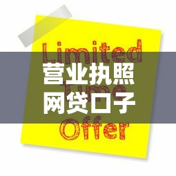 营业执照网贷口子最新申请攻略