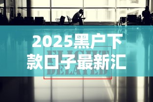 2025黑户下款口子最新汇总