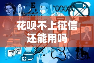 花呗不上征信还能用吗