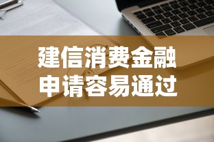 建信消费金融申请容易通过吗