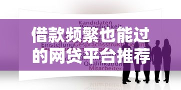 借款频繁也能过的网贷平台推荐