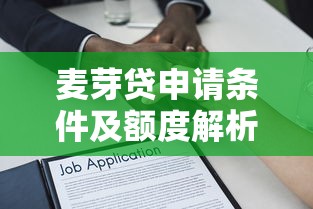 麦芽贷申请条件及额度解析