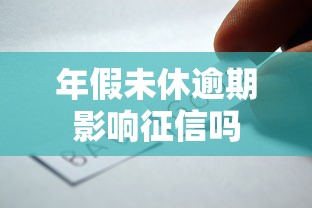 年假未休逾期影响征信吗