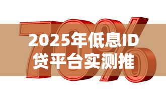 2025年低息ID贷平台实测推荐