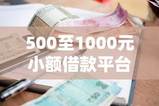 500至1000元小额借款平台推荐