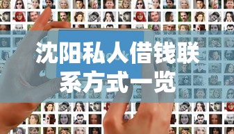 沈阳私人借钱联系方式一览