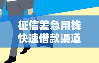 征信差急用钱快速借款渠道推荐