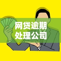 网贷逾期处理公司靠谱吗真相揭秘