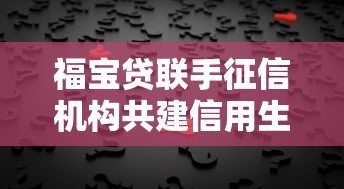 福宝贷联手征信机构共建信用生态
