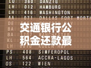 交通银行公积金还款最晚扣款时间