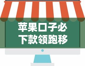 苹果口子必下款领跑移动支付新趋势